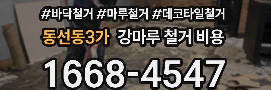 동선동3가 강마루 철거 비용