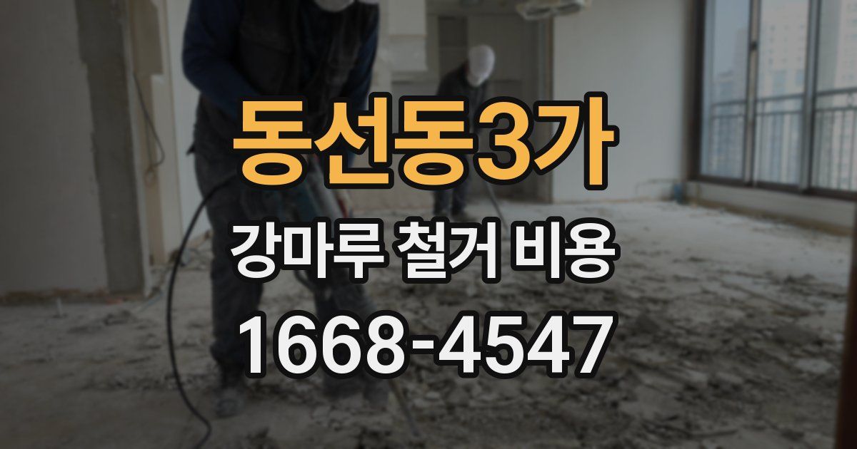 동선동3가 강마루 철거 비용