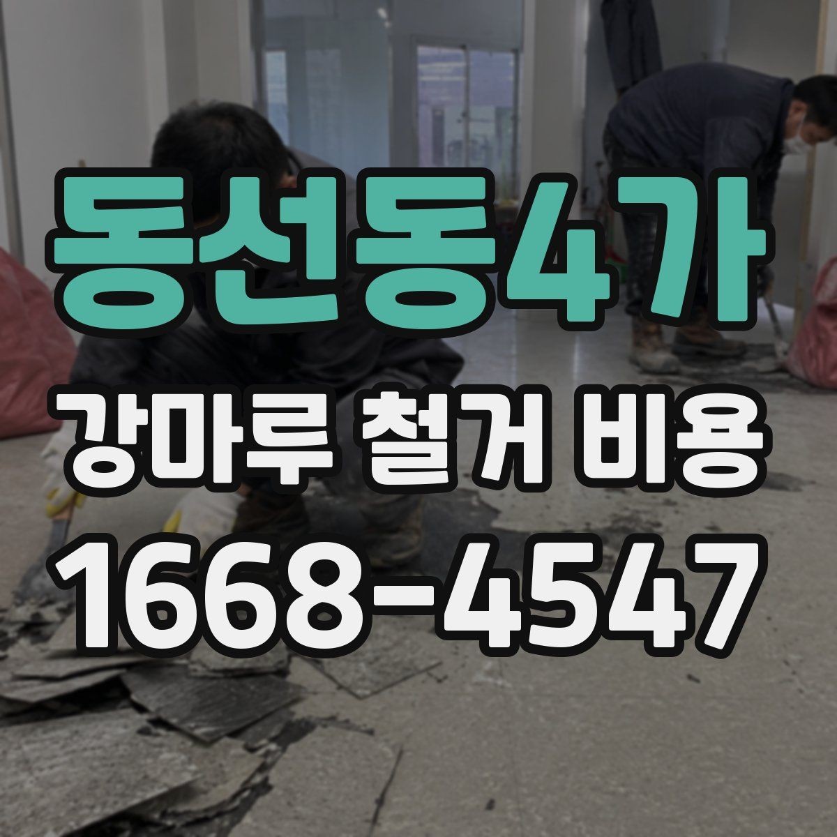 동선동4가 강마루 철거 비용 상담 시 물어볼 질문들