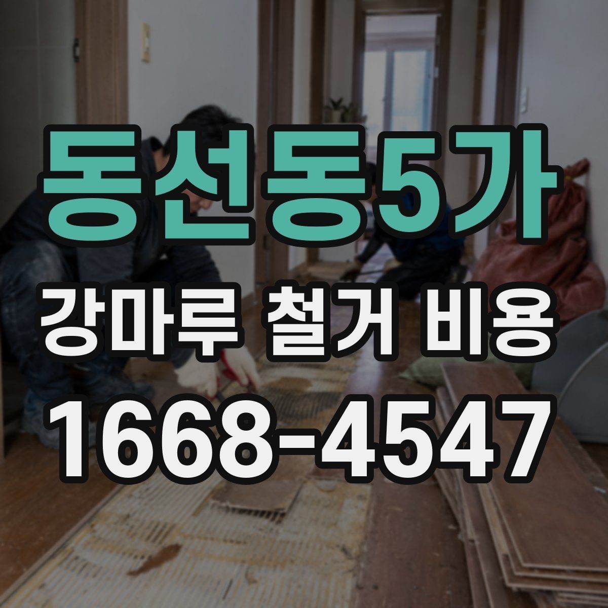 동선동5가 강마루 철거 비용 산정에서 보는 핵심 차이