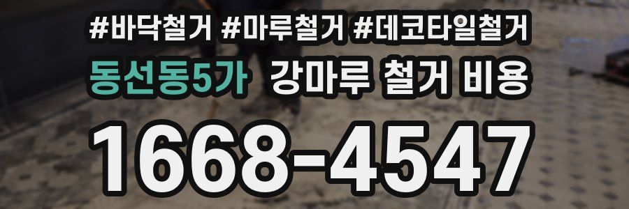 동선동5가 강마루 철거 비용