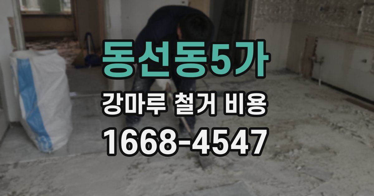 동선동5가 강마루 철거 비용