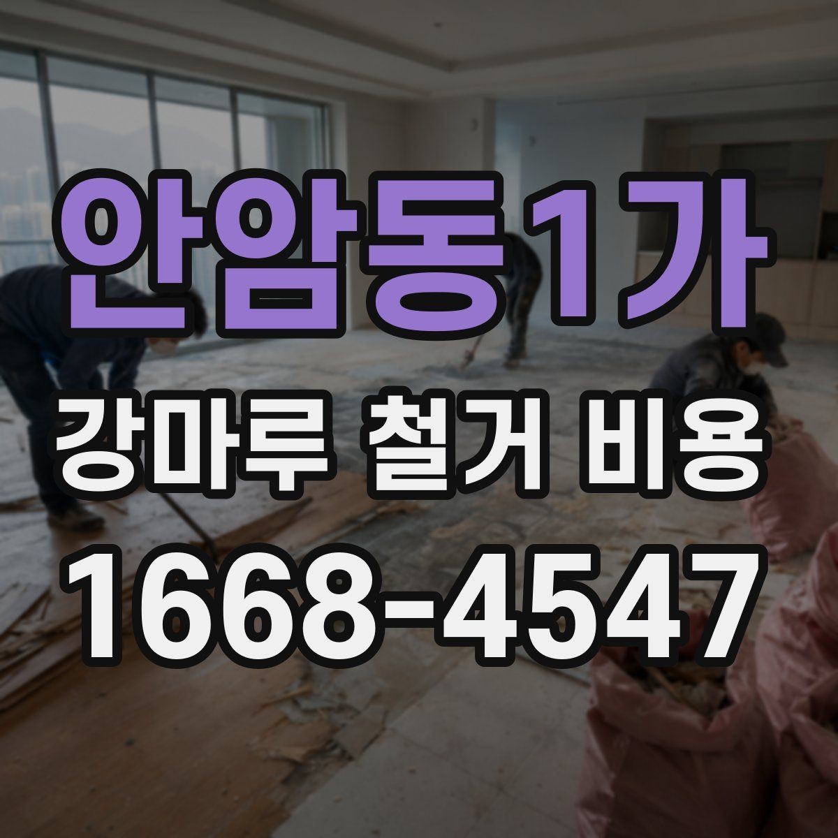 안암동1가 강마루 철거 비용 비교 시 놓치지 말아야 할 기준