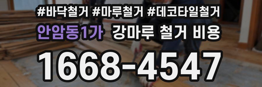 안암동1가 강마루 철거 비용