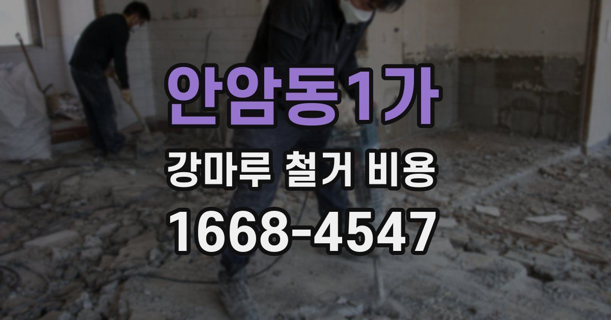 안암동1가 강마루 철거 비용