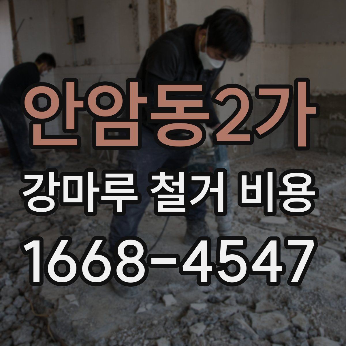 안암동2가 강마루 철거 비용 산출 방식과 견적 항목