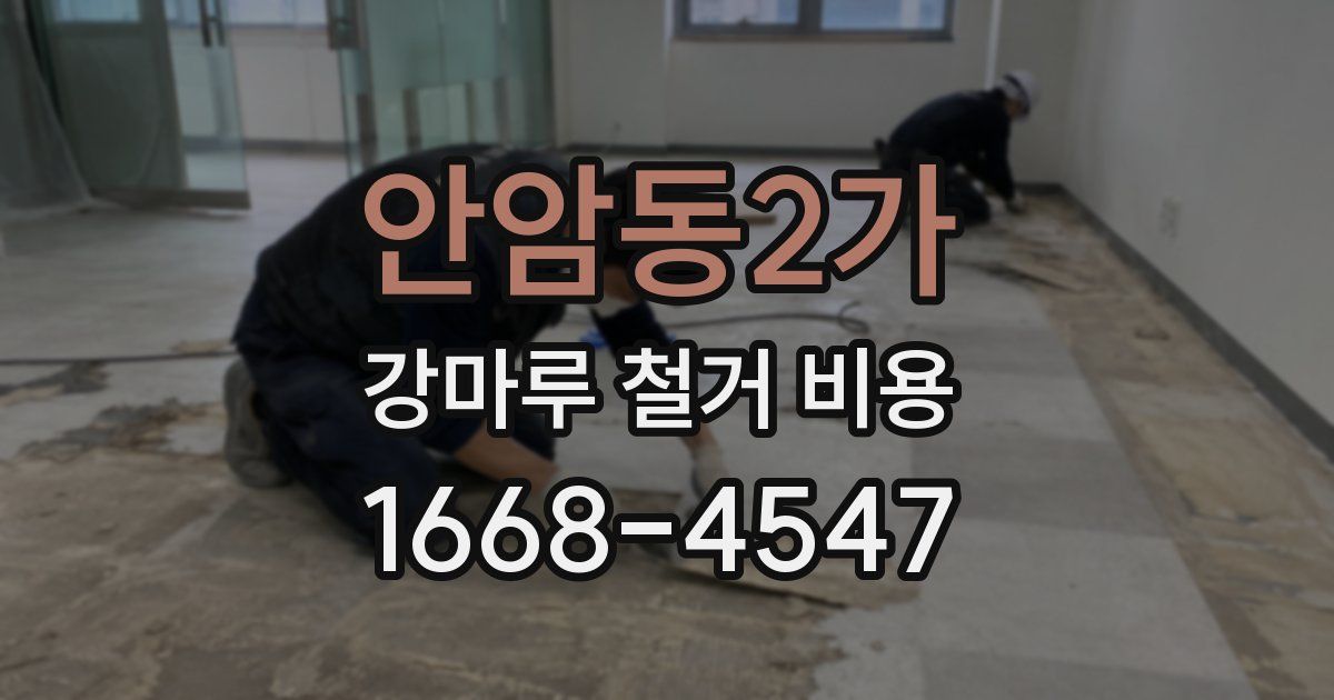 안암동2가 강마루 철거 비용