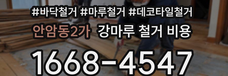 안암동2가 강마루 철거 비용