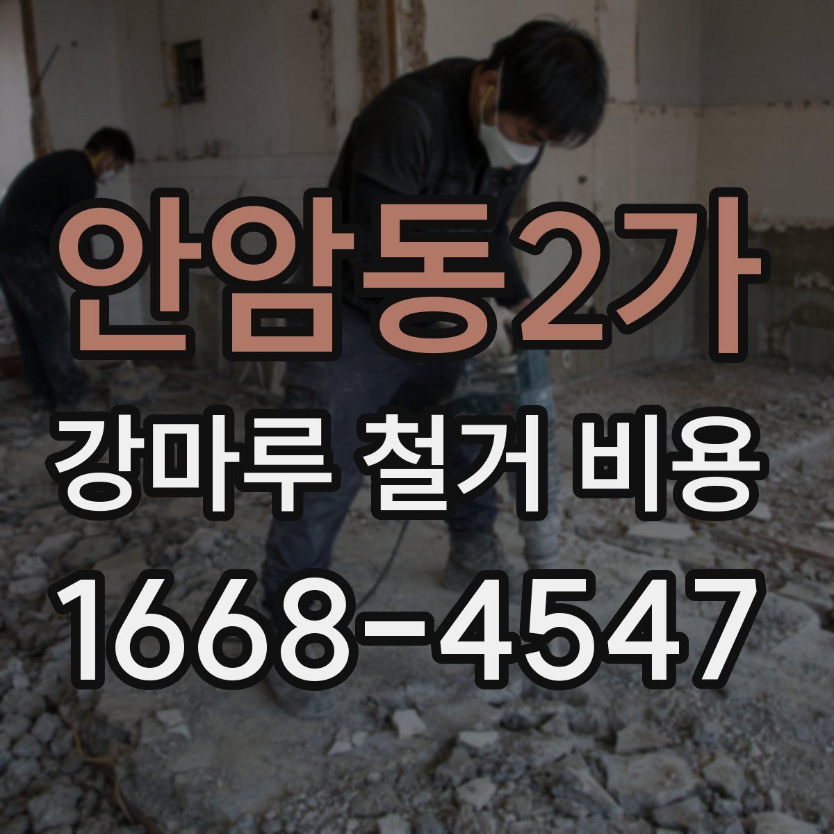 안암동2가 강마루 철거 비용