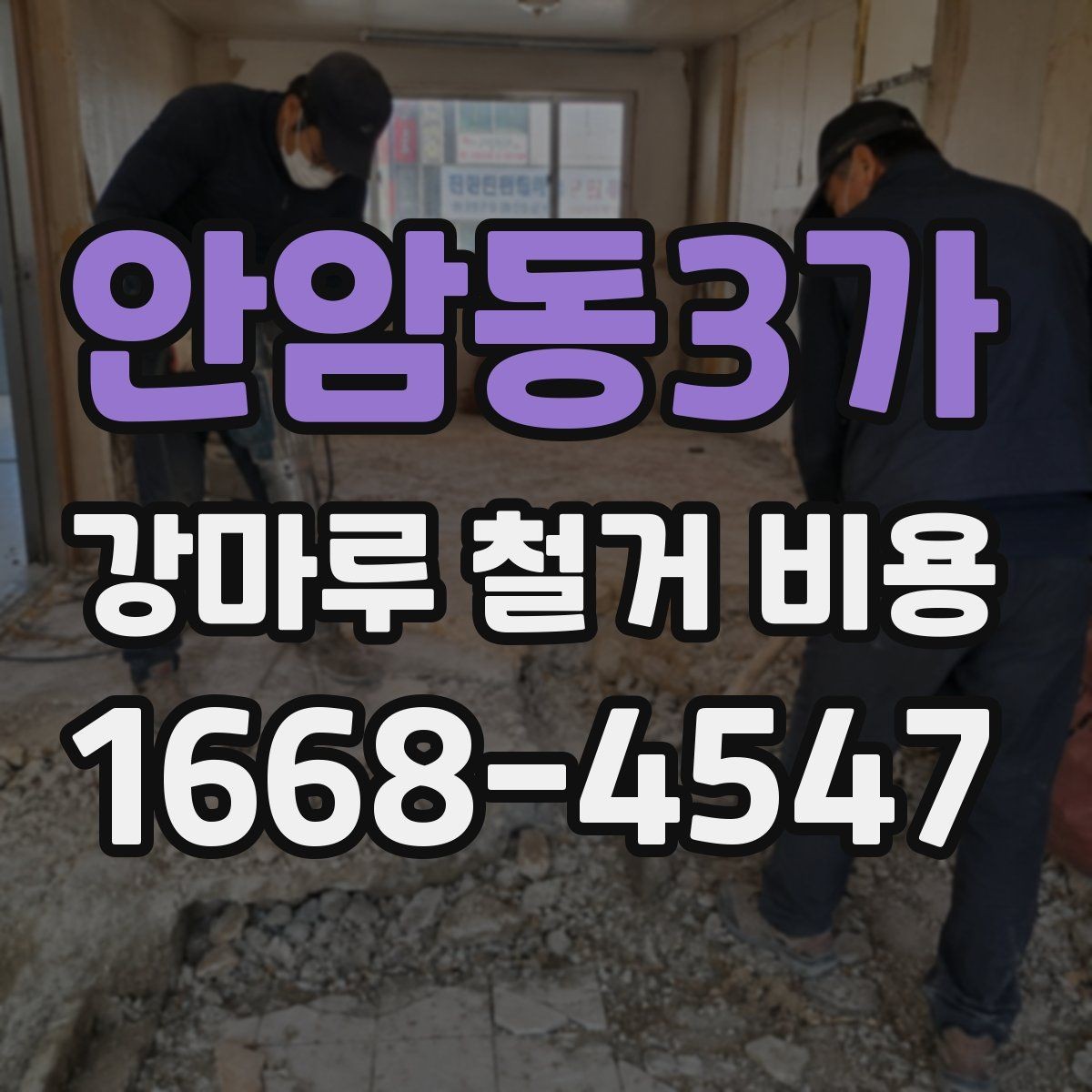 안암동3가 강마루 철거 비용 비교 전 알아둘 점