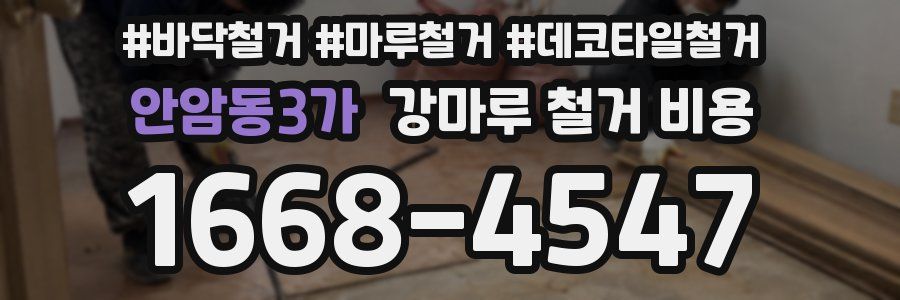 안암동3가 강마루 철거 비용