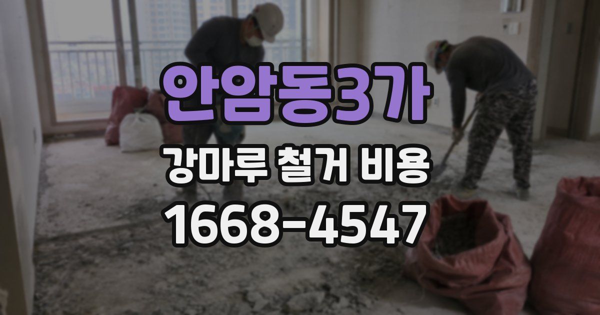 안암동3가 강마루 철거 비용