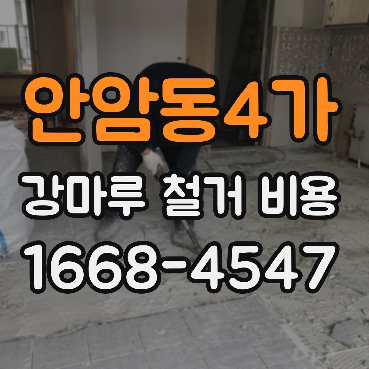 안암동4가 강마루 철거 비용 알아볼 때 함께 보면 좋은 기준