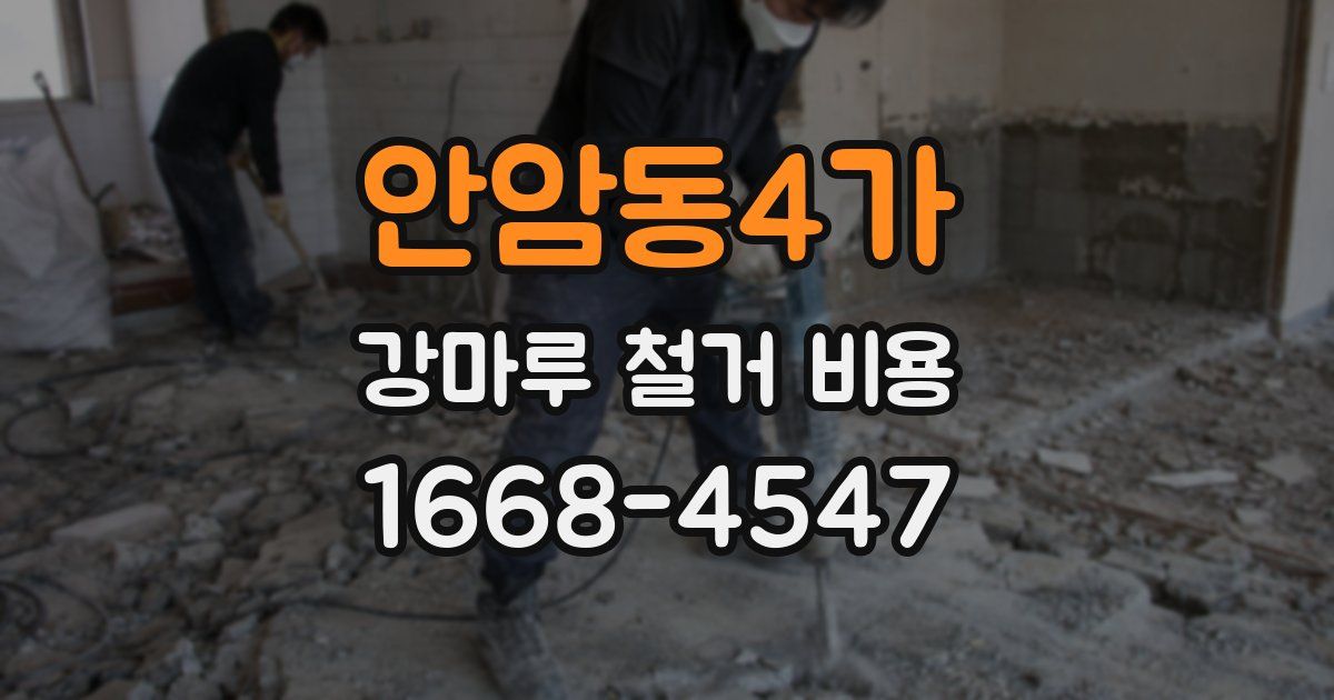 안암동4가 강마루 철거 비용