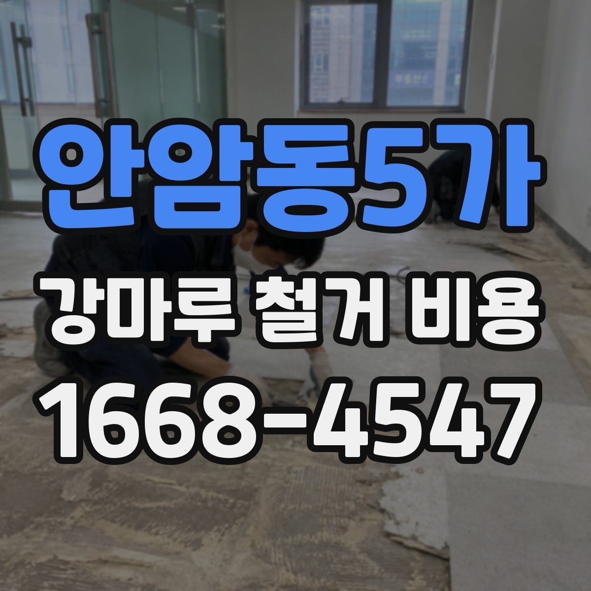 안암동5가 강마루 철거 비용 비교 시 놓치기 쉬운 차이