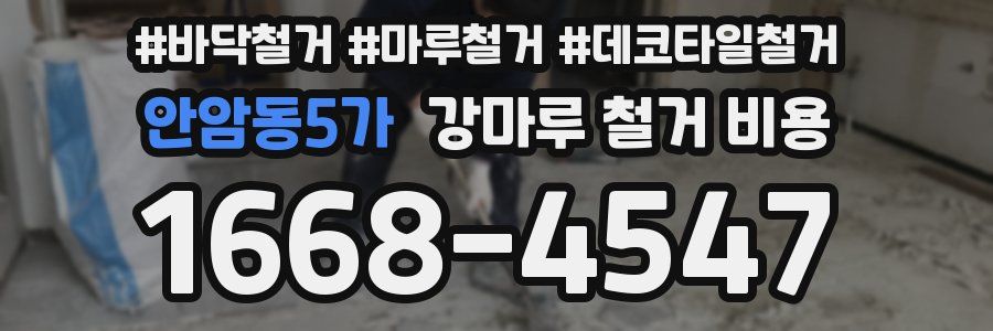 안암동5가 강마루 철거 비용