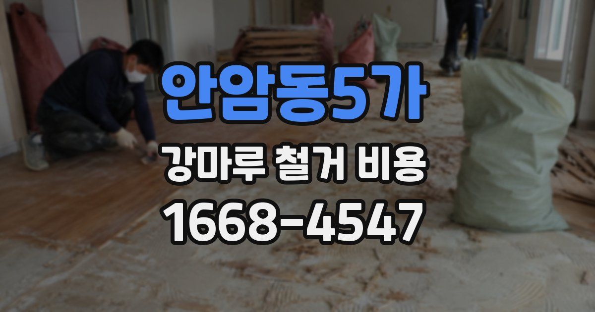 안암동5가 강마루 철거 비용