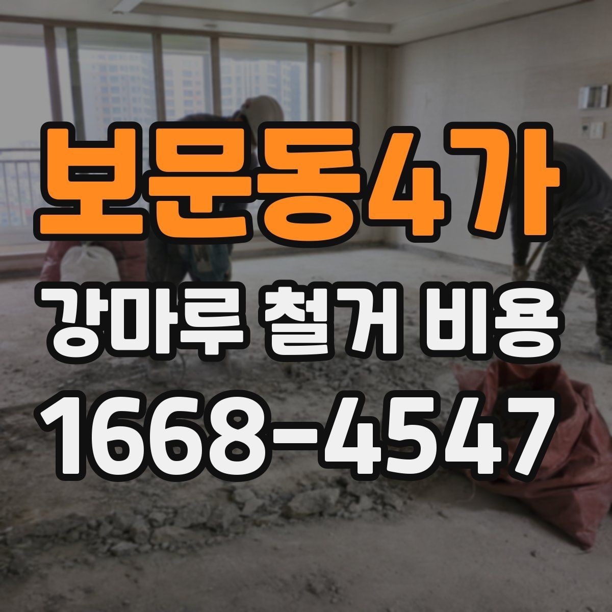 보문동4가 강마루 철거 비용 비교 시 놓치지 말아야 할 기준