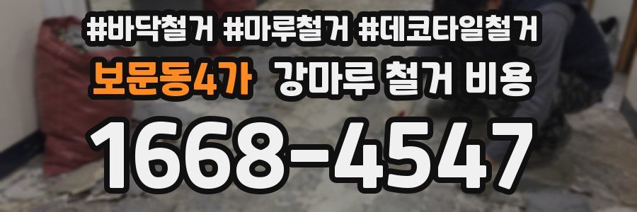 보문동4가 강마루 철거 비용