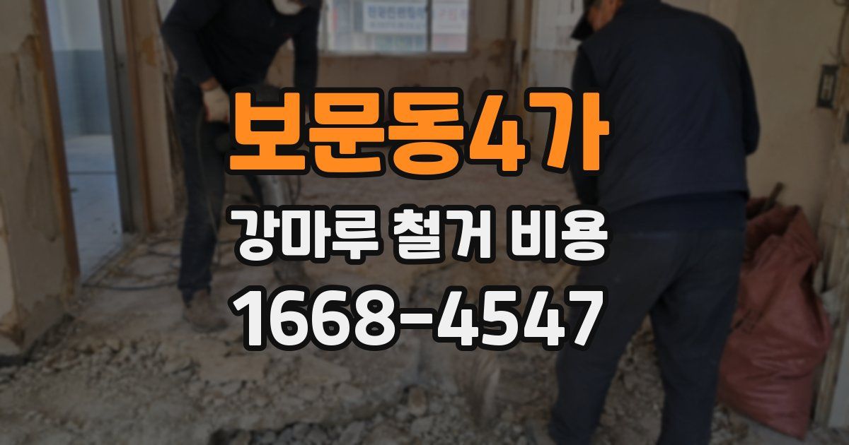 보문동4가 강마루 철거 비용