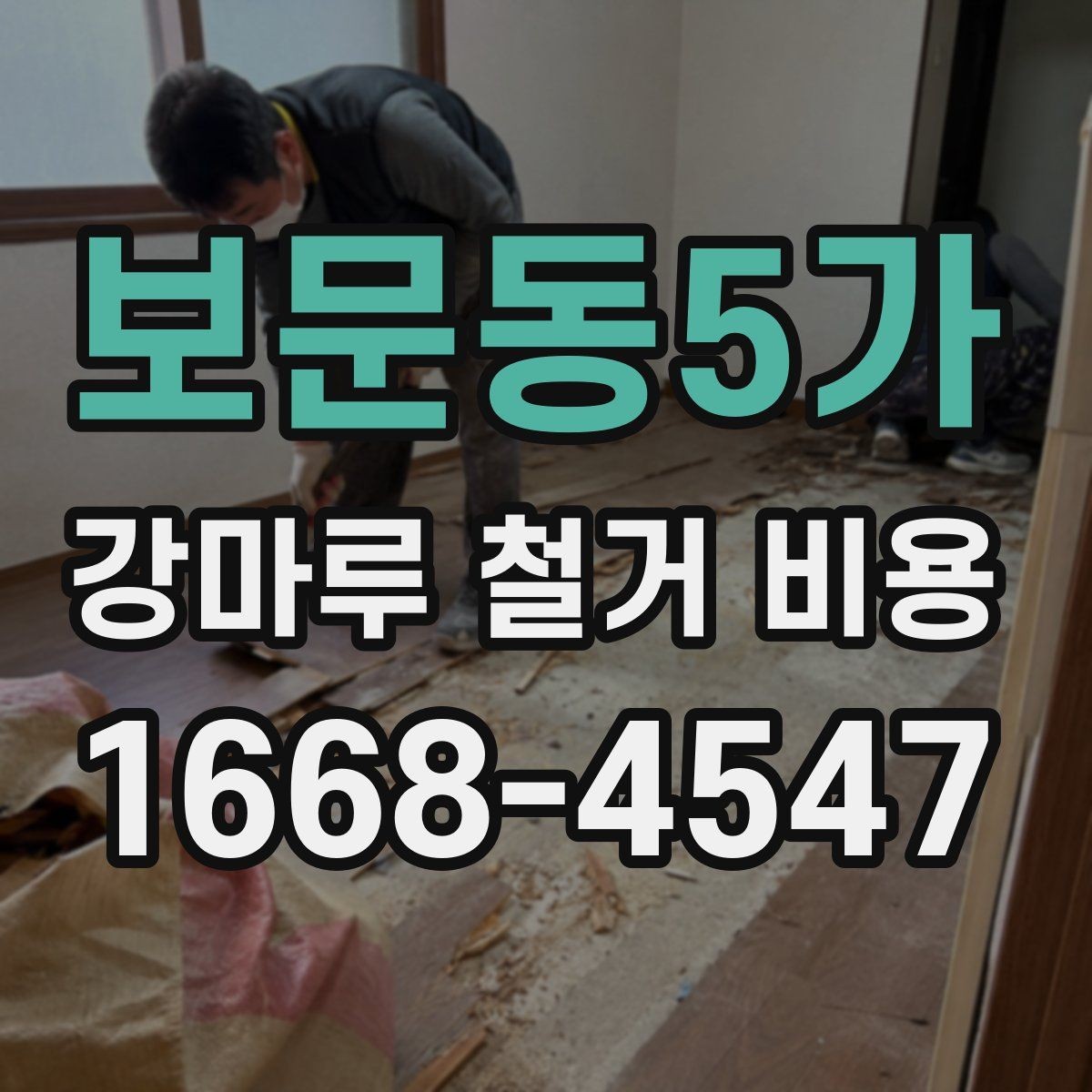 보문동5가 강마루 철거 비용 문의 시 빠르게 확인할 정보