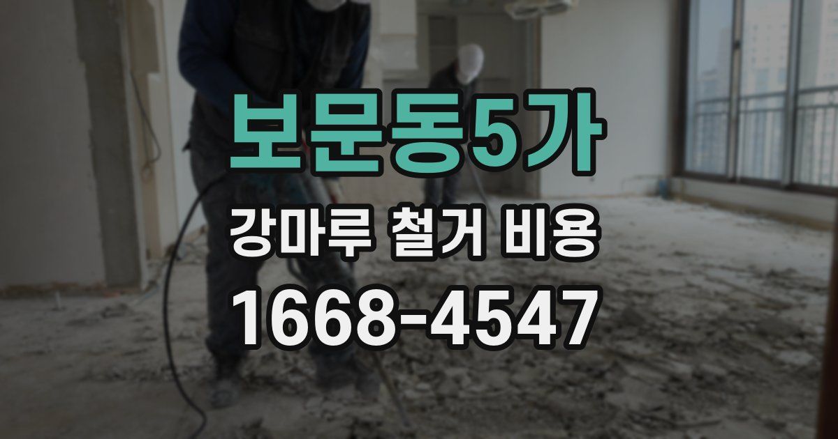 보문동5가 강마루 철거 비용