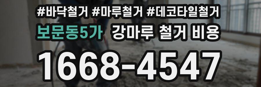 보문동5가 강마루 철거 비용