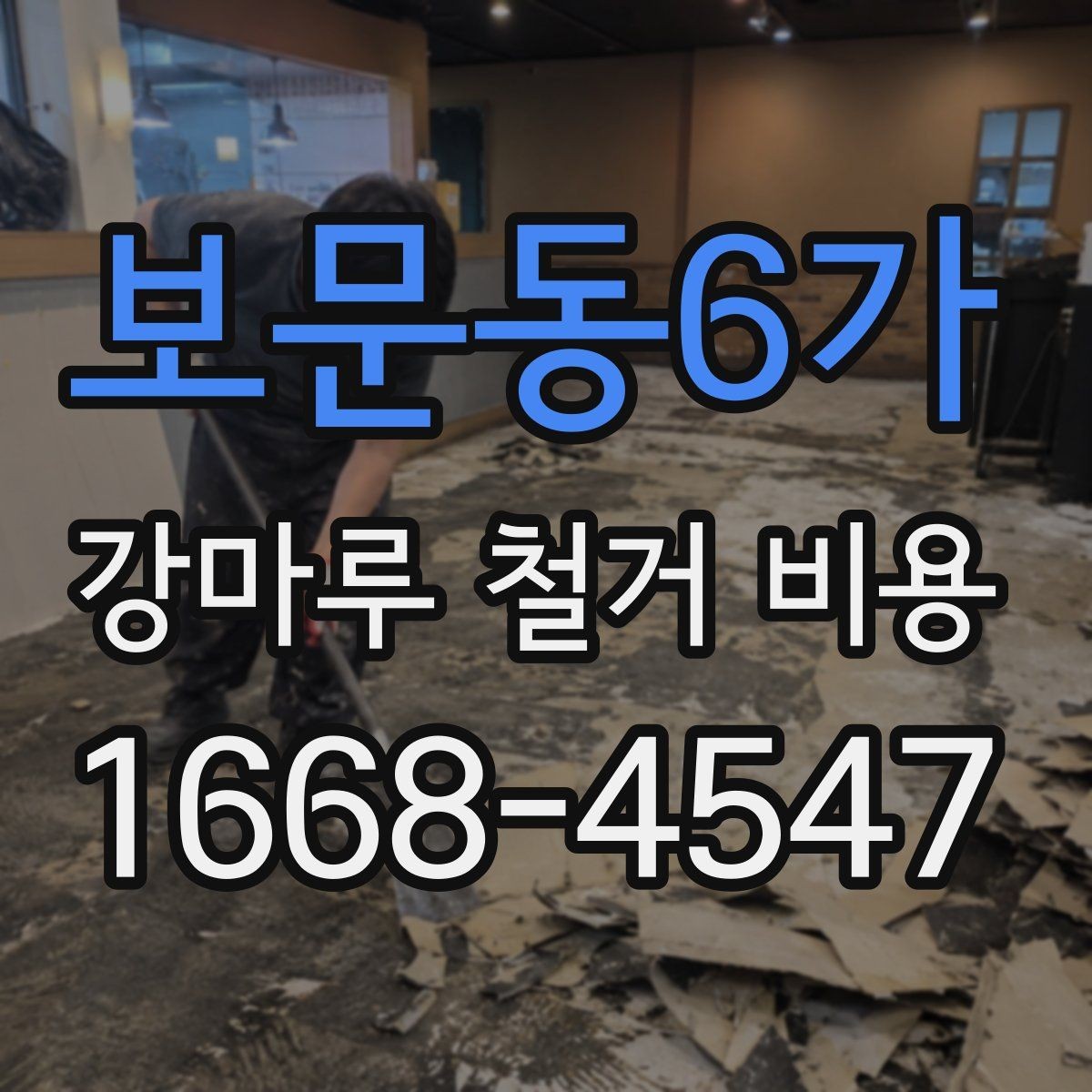보문동6가 강마루 철거 비용 제대로 알아보는 기준