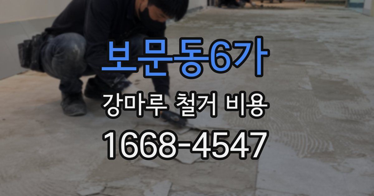 보문동6가 강마루 철거 비용