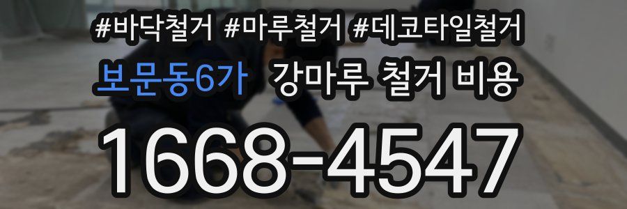 보문동6가 강마루 철거 비용