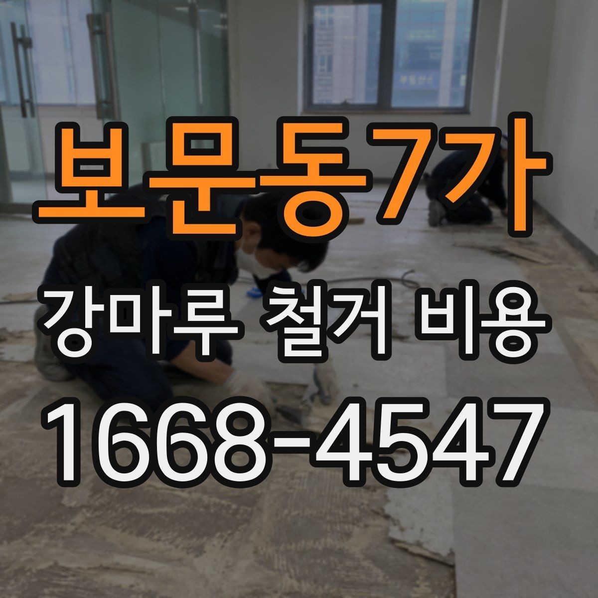 보문동7가 강마루 철거 비용 문의 전 준비하면 좋은 정보