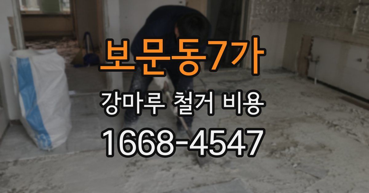 보문동7가 강마루 철거 비용