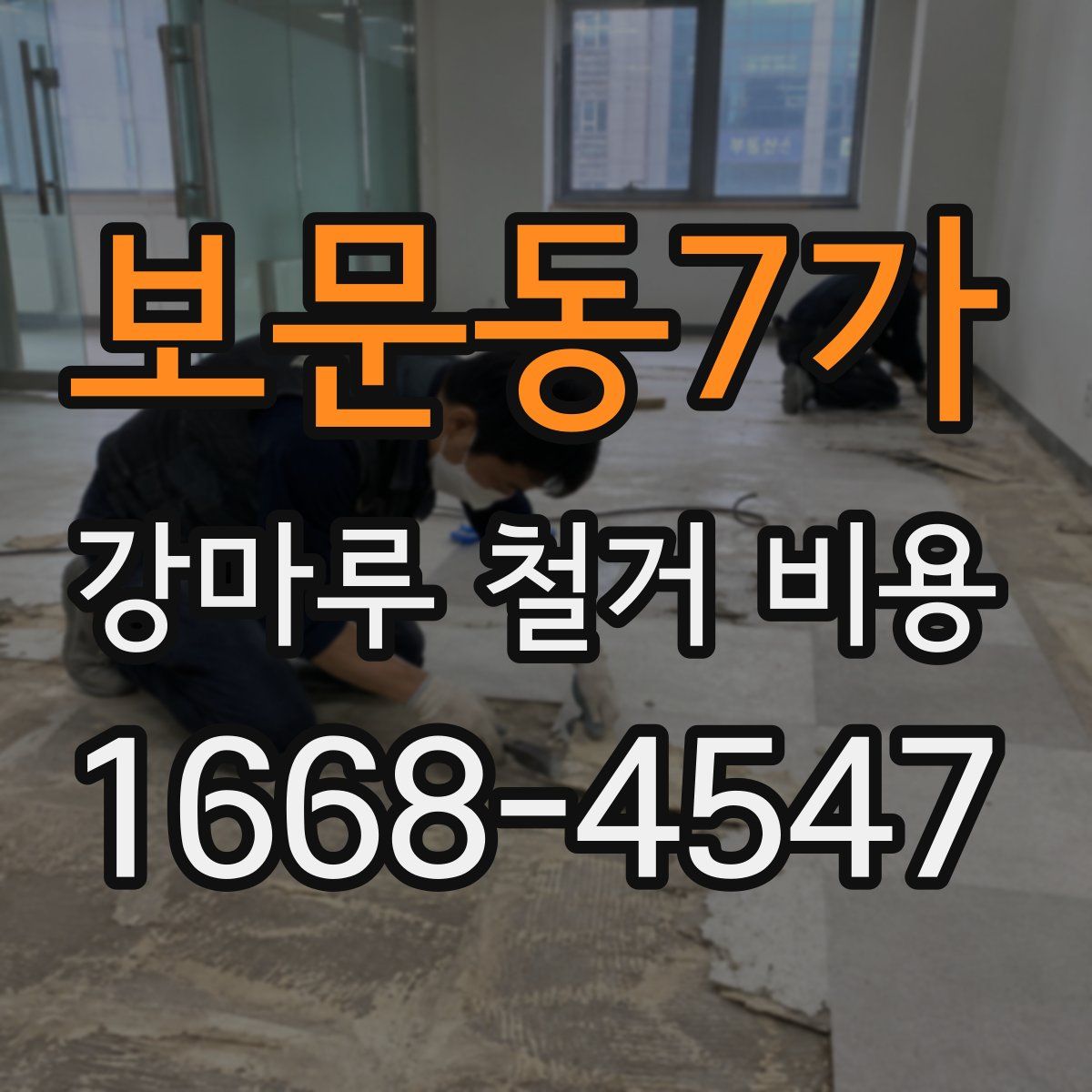 보문동7가 강마루 철거 비용