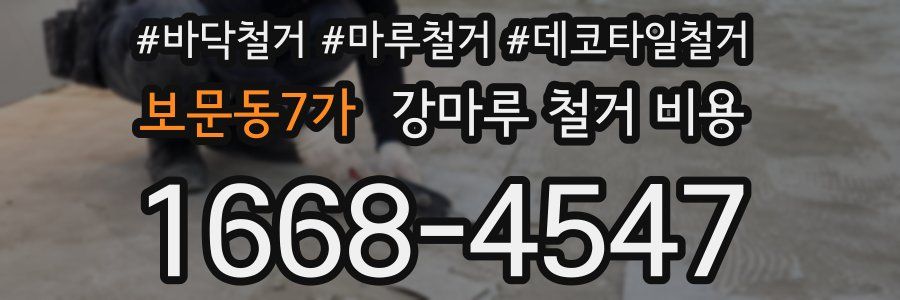 보문동7가 강마루 철거 비용