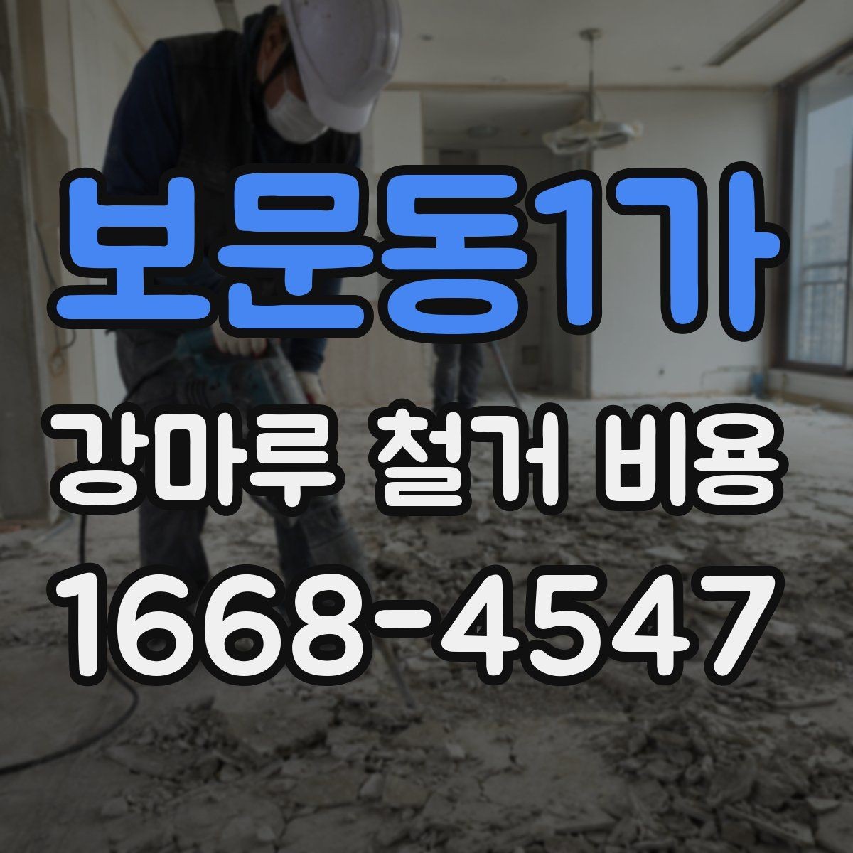 보문동1가 강마루 철거 비용 상담 시 알아두면 좋은 용어