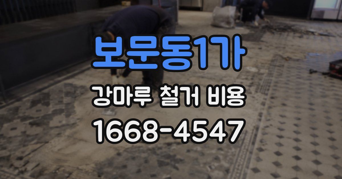 보문동1가 강마루 철거 비용