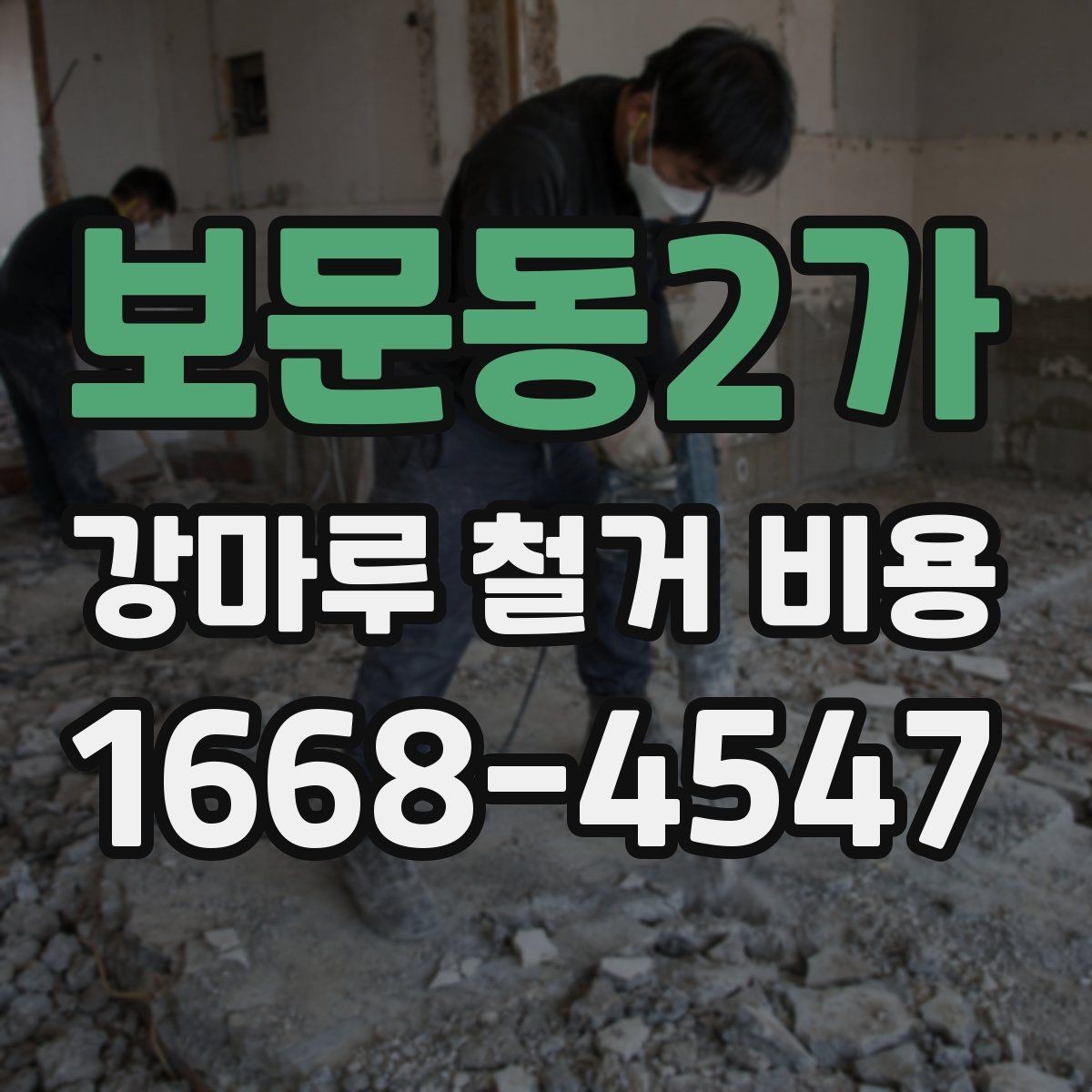 보문동2가 강마루 철거 비용 상담 전 알아야 할 점