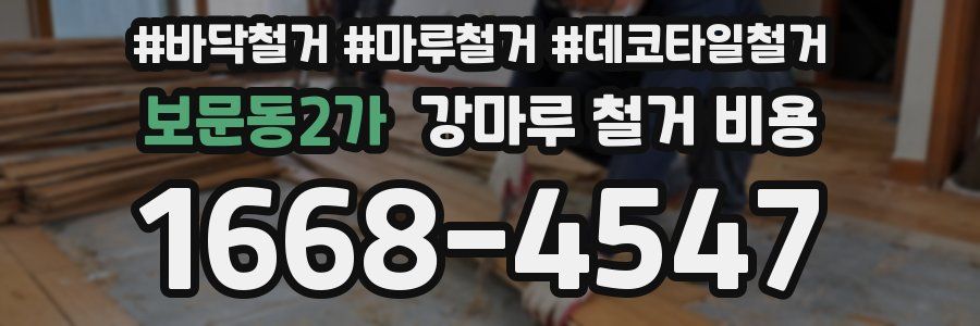 보문동2가 강마루 철거 비용