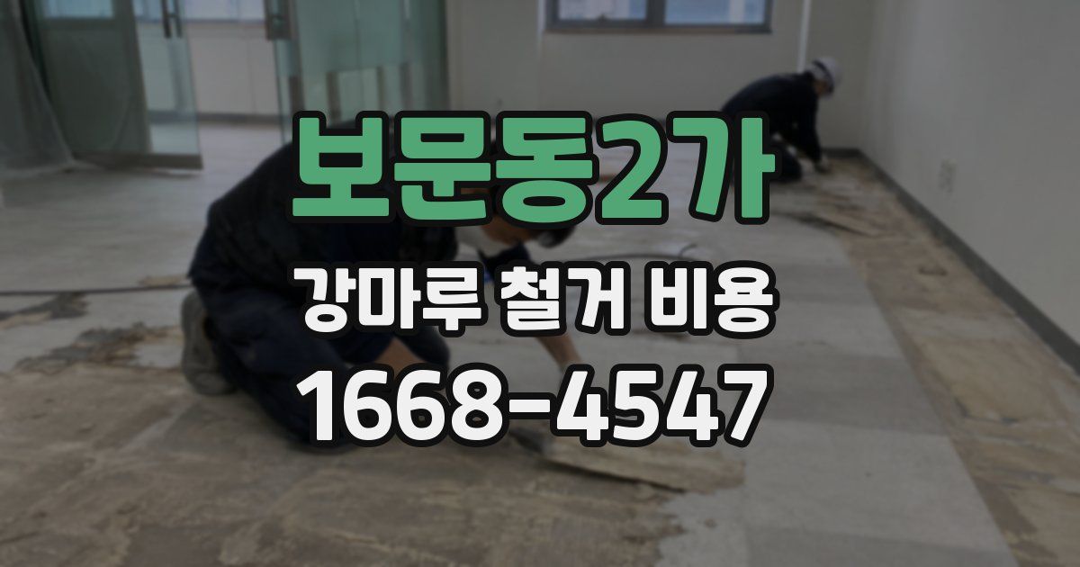 보문동2가 강마루 철거 비용