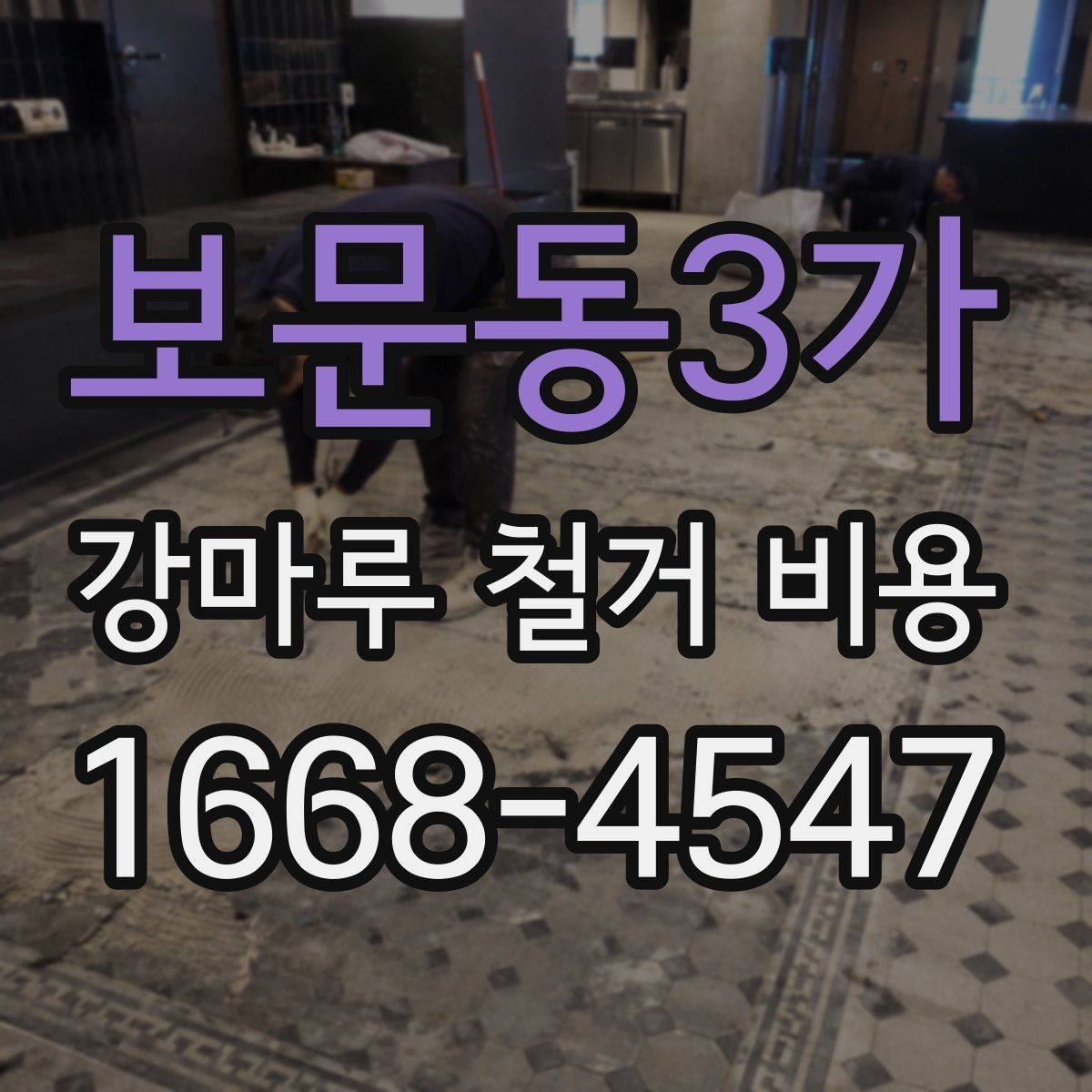 보문동3가 강마루 철거 비용 문의 시 업체에 전달할 정보