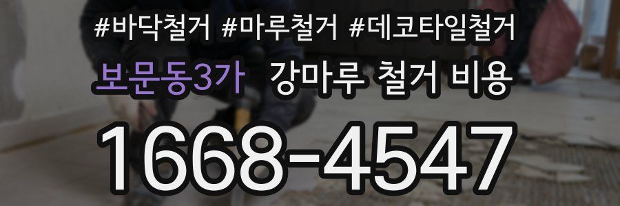 보문동3가 강마루 철거 비용