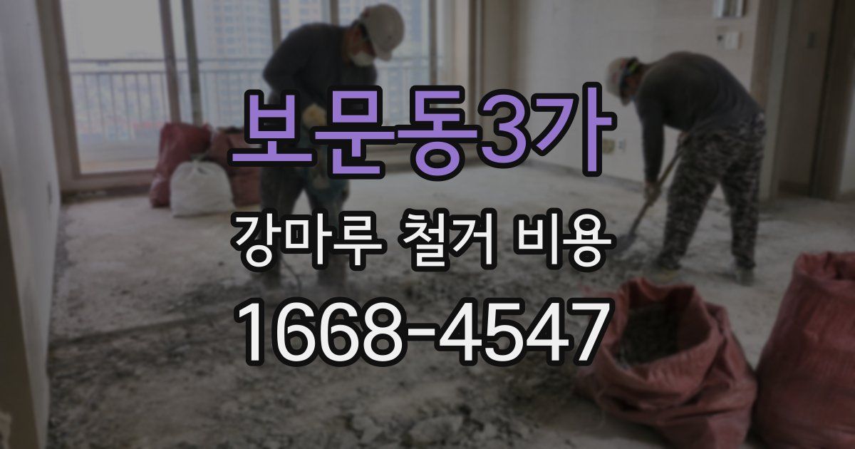 보문동3가 강마루 철거 비용