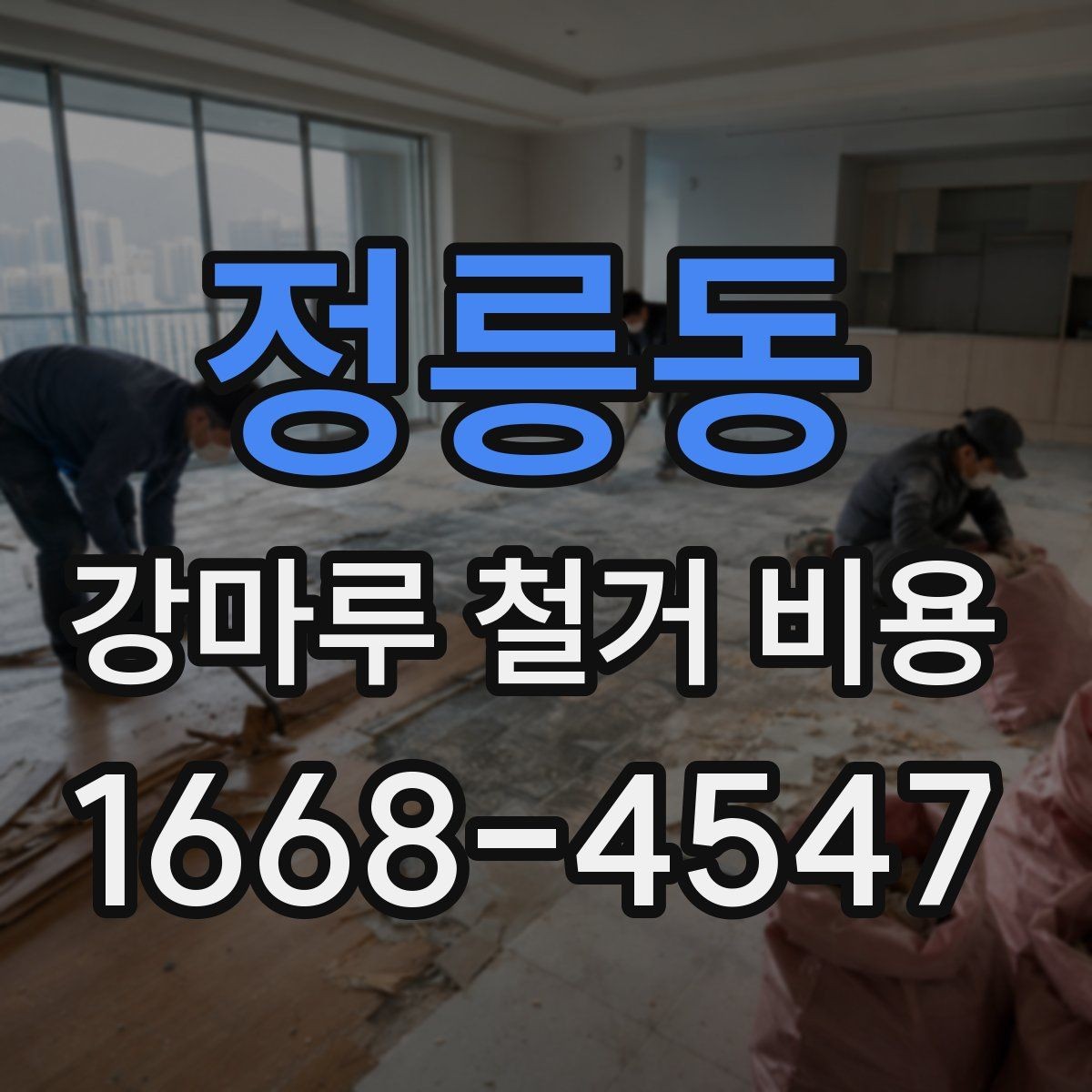 정릉동 강마루 철거 비용 상담 전에 정리하면 좋은 내용
