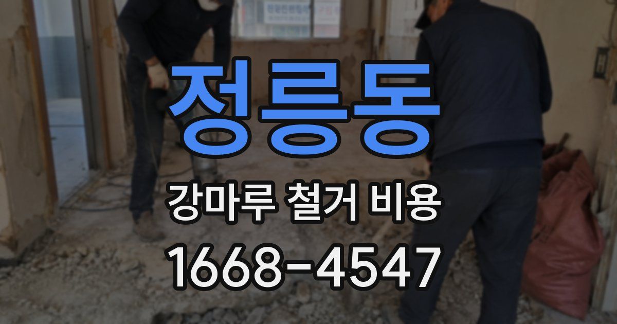 정릉동 강마루 철거 비용