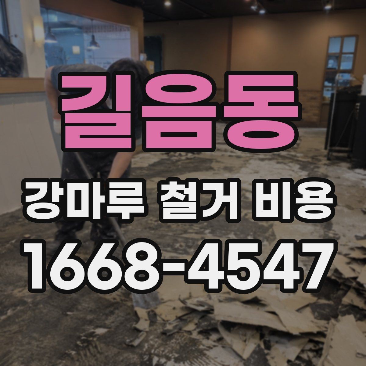 길음동 강마루 철거 비용 상담 시 자주 묻는 질문