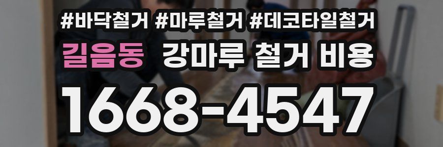 길음동 강마루 철거 비용