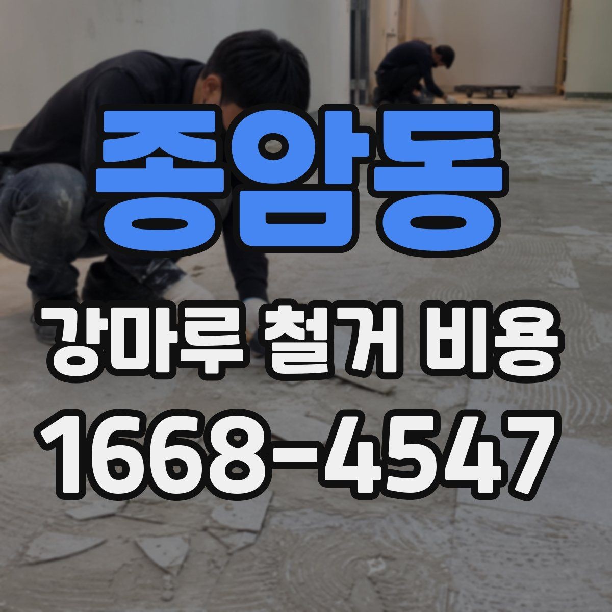 종암동 강마루 철거 비용 산출에 포함되는 항목들