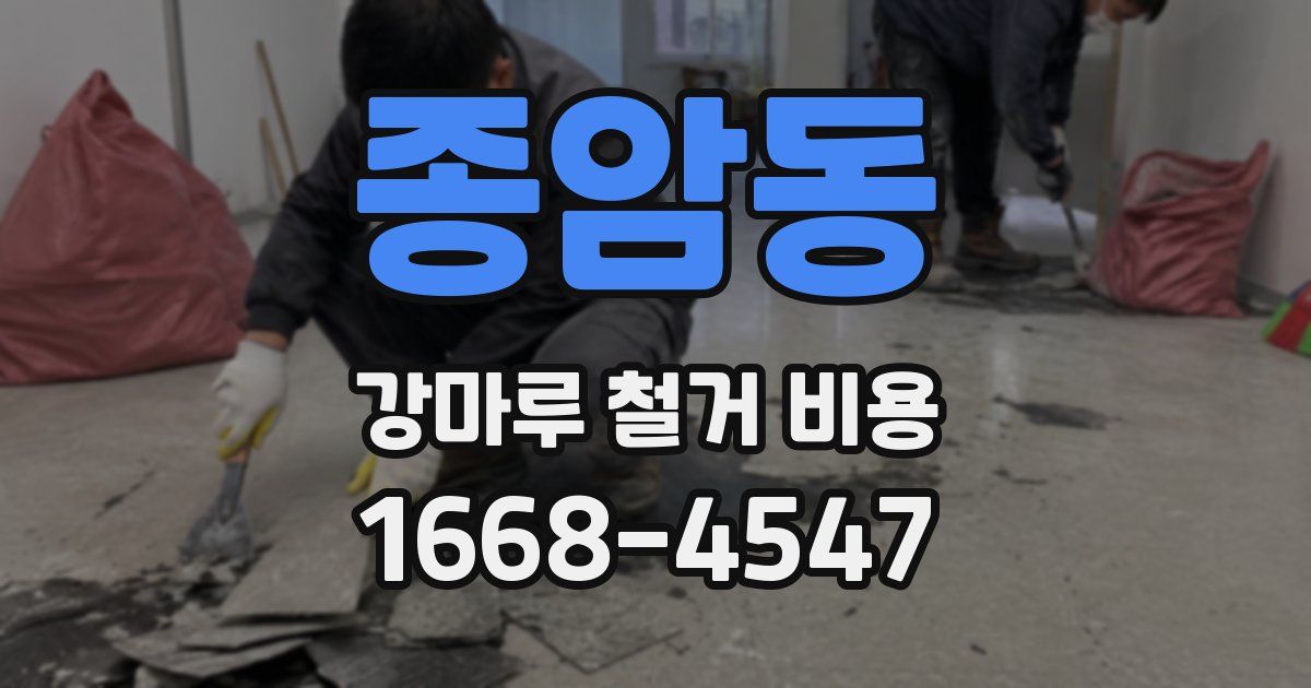 종암동 강마루 철거 비용