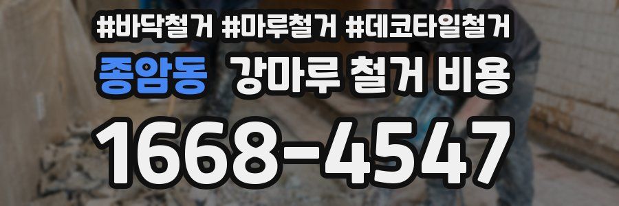 종암동 강마루 철거 비용