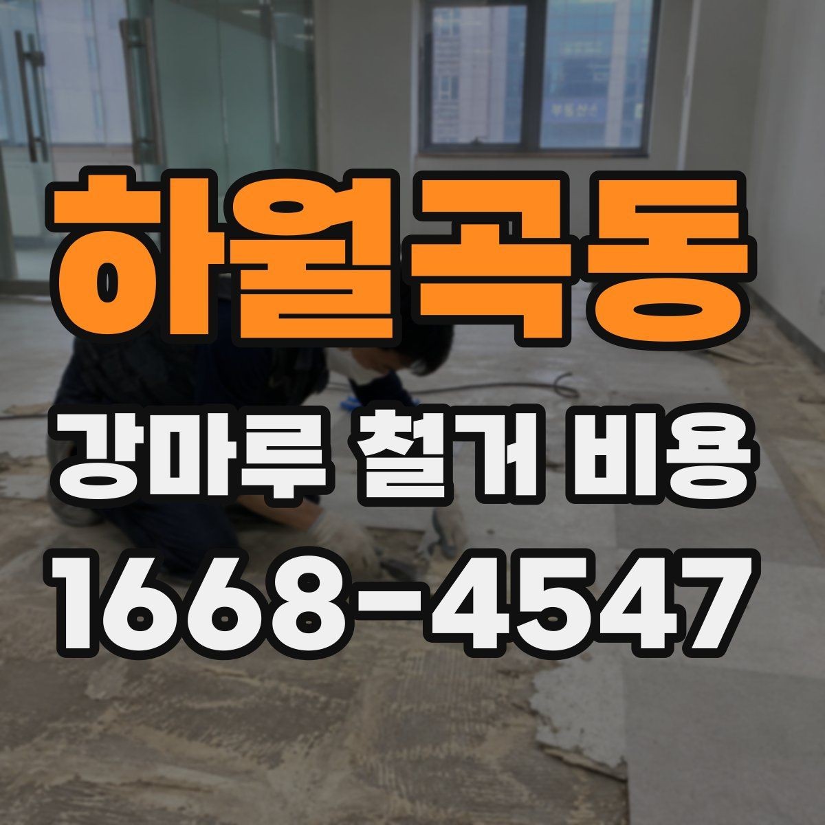 하월곡동 강마루 철거 비용 비교 전 알아둘 점